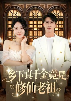 乡下真千金竟是修仙老祖