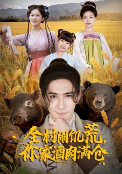 全村闹饥荒，你家酒肉满仓