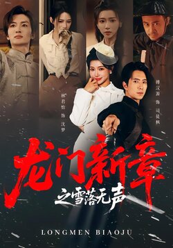 龙门新章之雪落无声