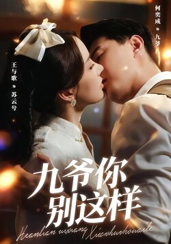 九爷，你别这样