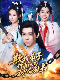 欺我弟子，你真以为我只会教书