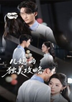 儿媳的独美攻略