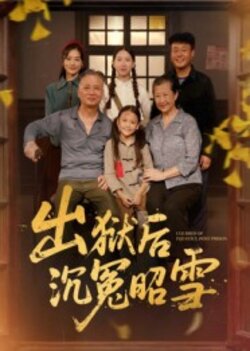 出狱后沉冤昭雪