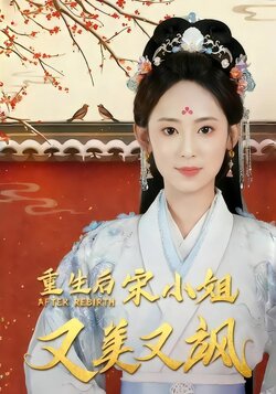 重生后宋小姐又美又飒