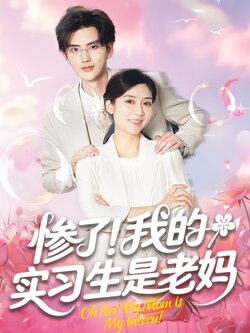 惨了！我的实习生是老妈