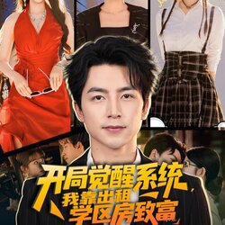 开局觉醒系统我靠出租学区房致富