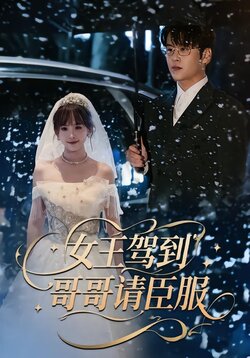 女王驾到，哥哥请臣服