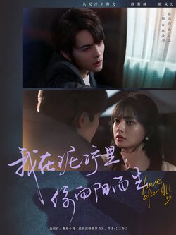 我在泥泞里，你向阳而生