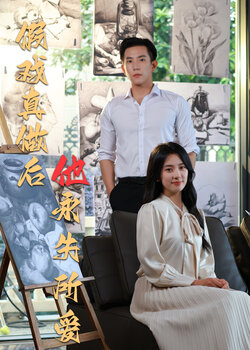 假戏真做后他永失所爱 未删减版