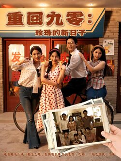 重回九零：珍珠的新日子