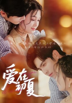 爱在初夏