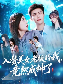 入赘美女老板的我，竟然成神了
