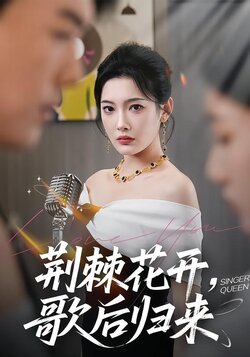 荆棘花开，歌后归来