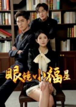眼镜小福星