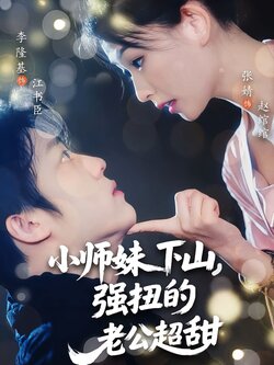 小师妹下山，强扭的老公超甜