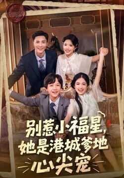 别惹小福星，她是港城爹地心尖宠