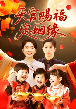 天官赐福定姻缘