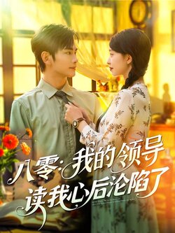 八零：我的领导读我心后沦陷了