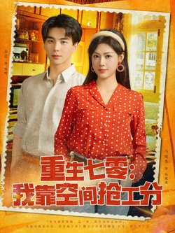 重生七零我靠空间抢工分