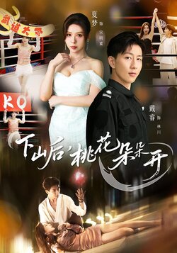 下山后，桃花朵朵开