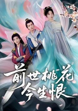 前世桃花今生恨