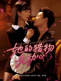 她的猎物先动心
