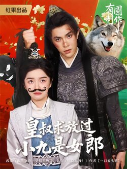 皇叔求放过，小九是女郎