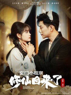 玄门小祖宗修仙回来了第二季