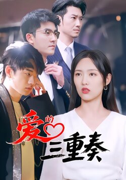 爱的三重奏