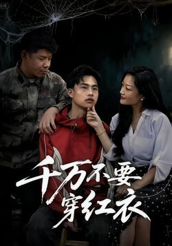 千万不要穿红衣