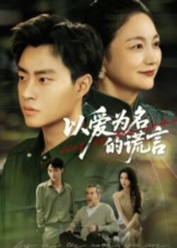 以爱为名的谎言