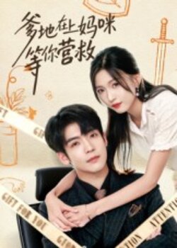 爹地在上妈咪等你营救