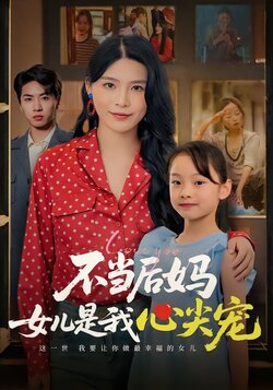 不当后妈女儿是我心尖宠