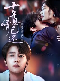 十年恩情已还我假死重获新生