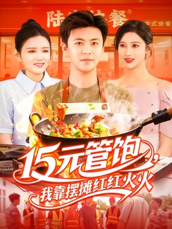 15元管饱，我靠摆摊红红火火