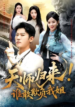 天师归来！谁敢欺负我姐