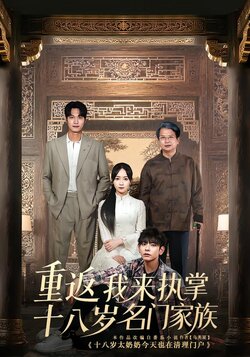 重返十八岁我来执掌名门家族