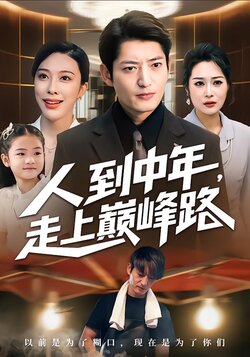 人到中年，走上巅峰路