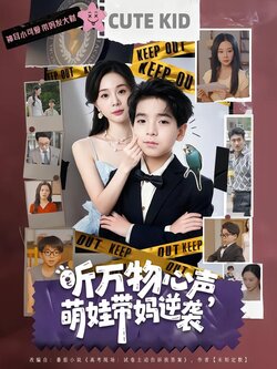 听万物心声，萌娃带妈逆袭