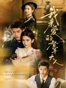 我亲爱的督军大人