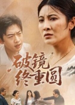破镜终重圆