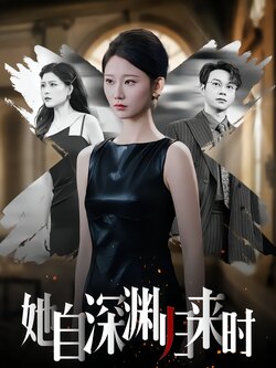 她自深渊归来时