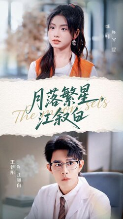 月落繁星江叙白