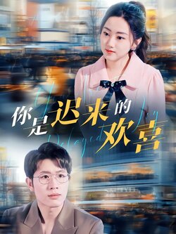 你是迟来的欢喜