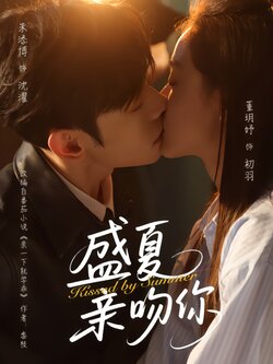 盛夏亲吻你