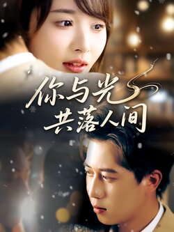 你与光共落人间