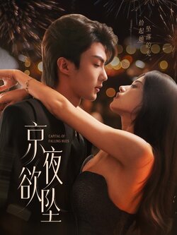 京夜欲坠