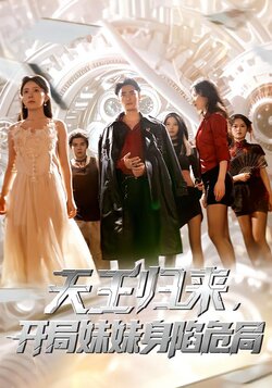 天王归来，开局妹妹身陷危局