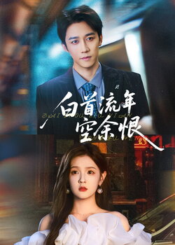 白首流年空余恨