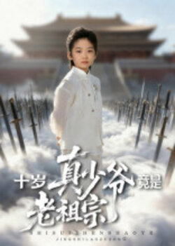 十岁真少爷竟是老祖宗
